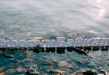 180710-forum-baikal-00-1-090