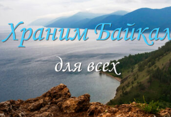 200609-1-00-baikal-photoexhibition