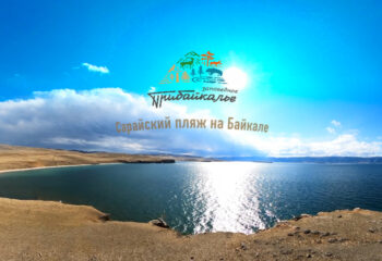 200630-3-00-baikal-saraisky-beach