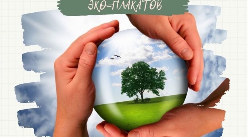 21-04-13-eco-plakaty